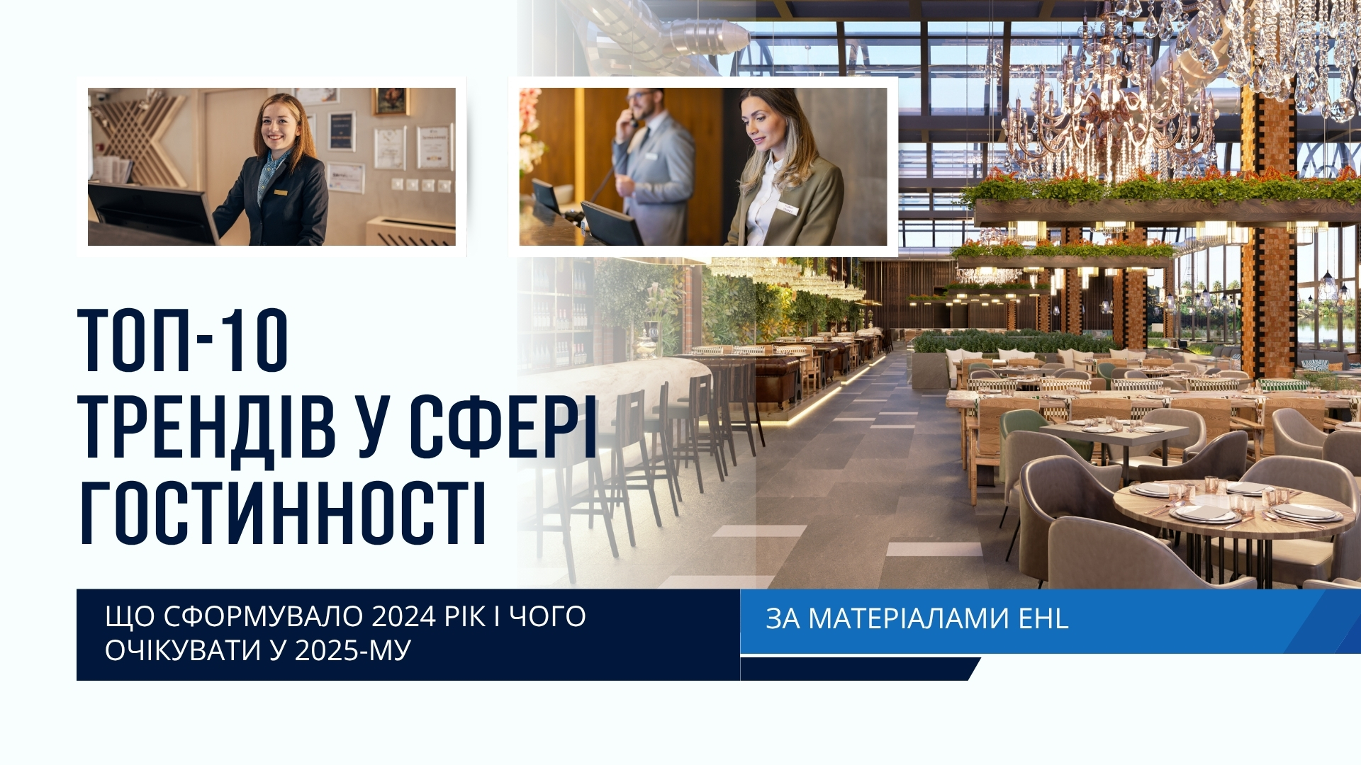 За матеріалами EHL. Топ-10 трендів у сфері гостинності: Що сформувало 2024 рік і чого очікувати у 2025-му