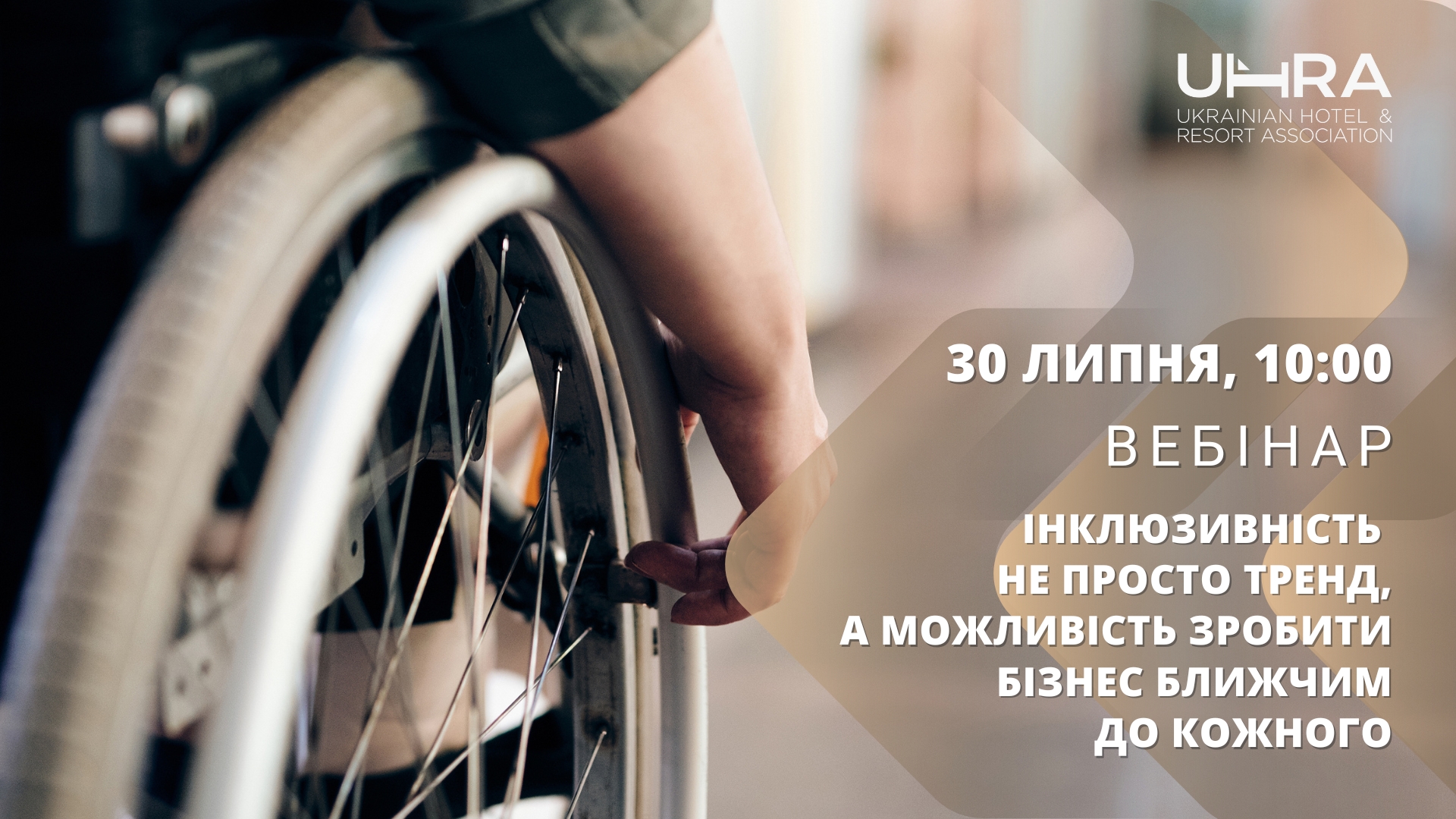 Вебінар “Інклюзивність – не просто тренд, а можливість зробити бізнес ближчим до кожного”