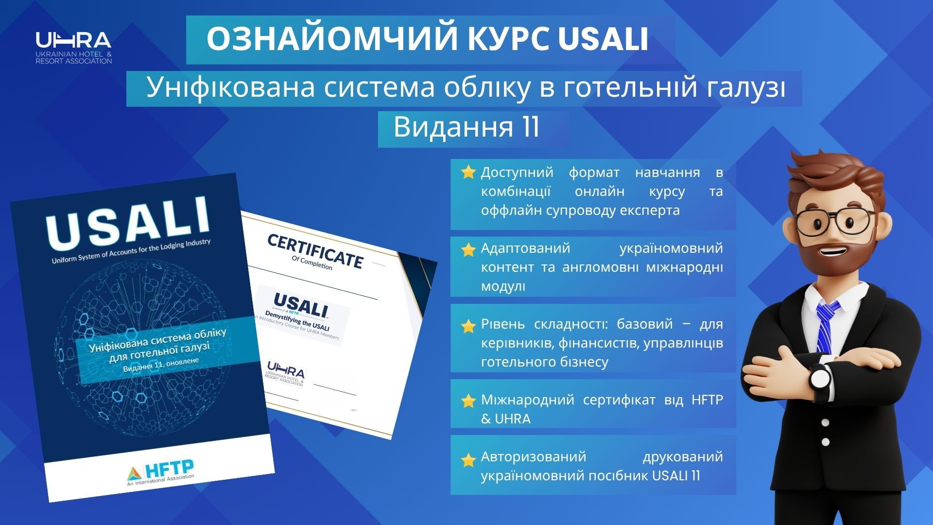Асоціація готелів та курортів України запускає навчальний курс USALI!