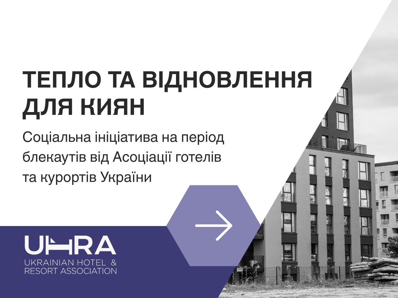 Тепло та відновлення для киян. Соціальна ініціатива від UHRA