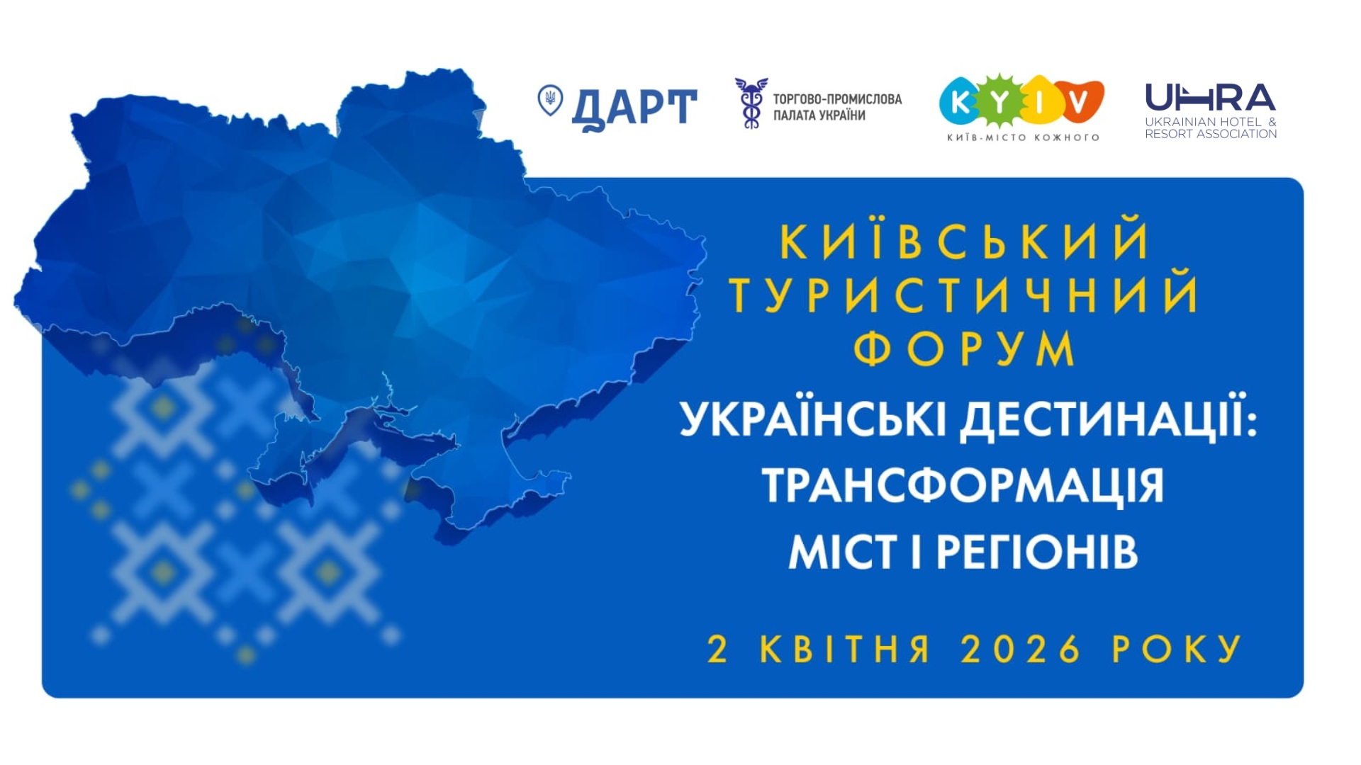 Побудова майбутнього українських дестинацій: запрошуємо на перший Київський туристичний форум!