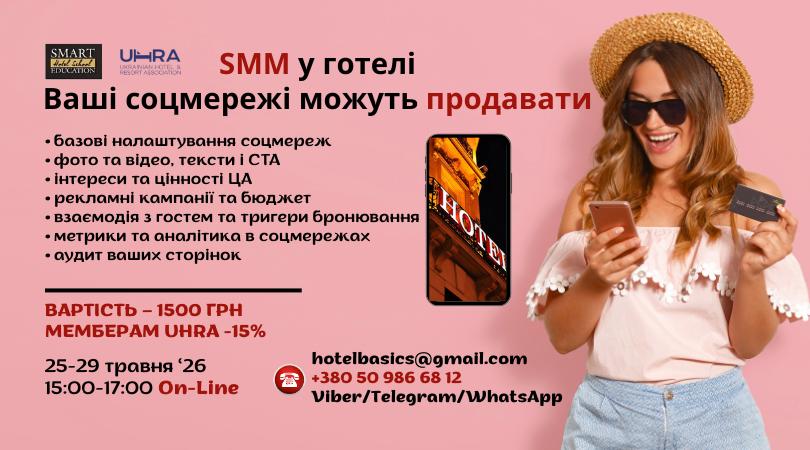 Ефективний SMM для готелів: від контенту до бронювань!