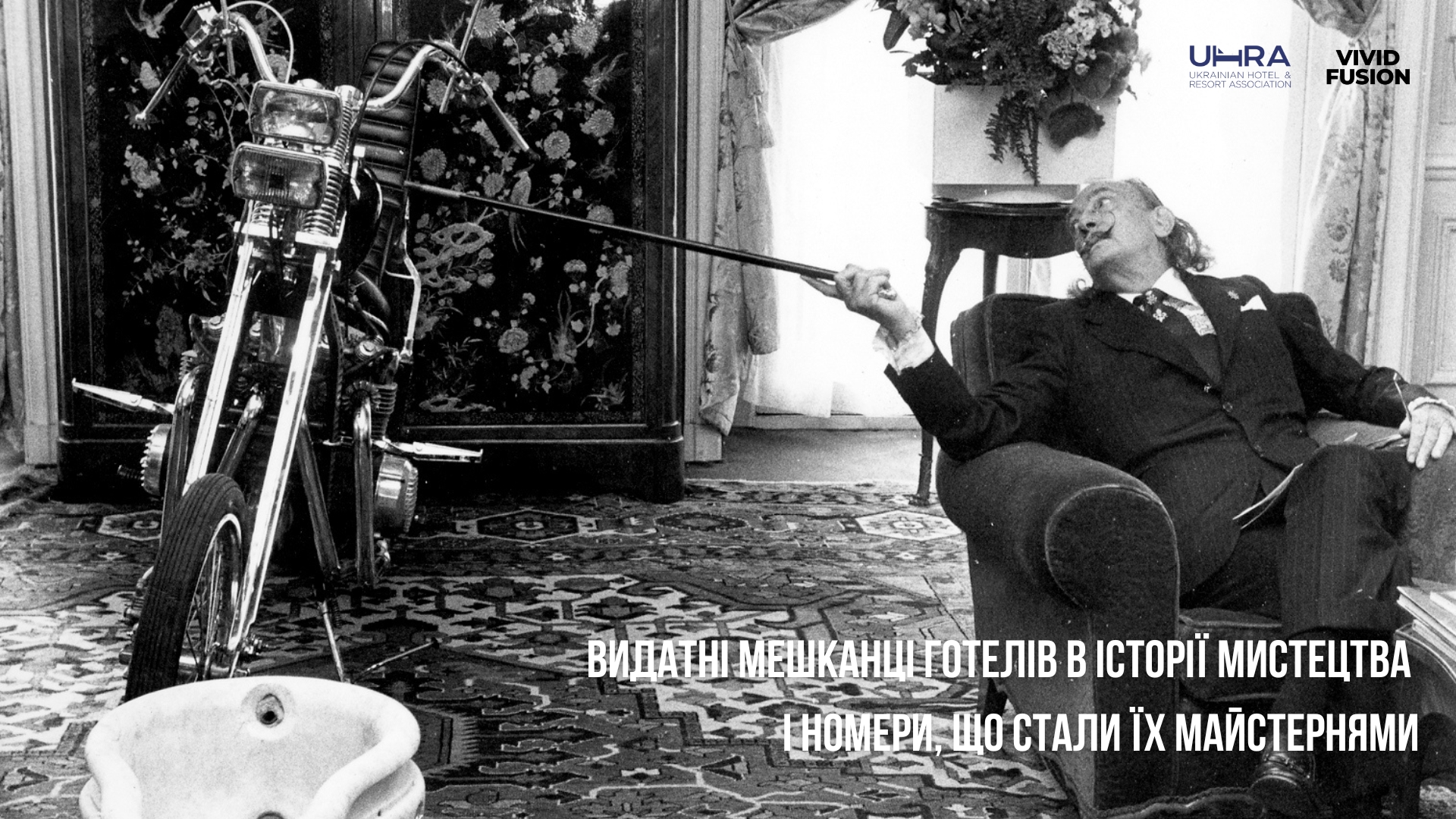 Видатні мешканці готелів в історії мистецтва і номери, що стали їх майстернями